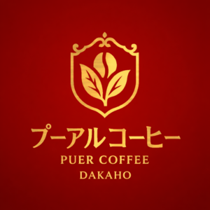 雲南省プーアルコーヒー